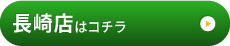 カッパ整体院　長崎店はこちら